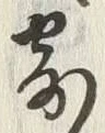 𡨸寄