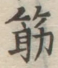 文字筋