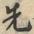 先，已得其位