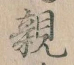 已定位親