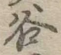 位置定マレル谷