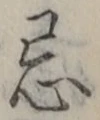 Character 忌