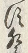 𡨸祭