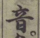 Chữ 音