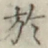 Character 於