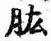 Đã định vị 肱