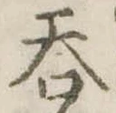 㐌定位呑