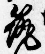 已定位筑