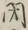 閉の位置