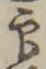 Character 印