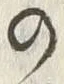 字理