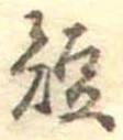 已定位短