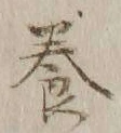 「養」字