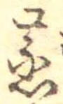 蒸の位置