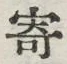 𡨸寄