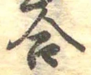 Đã định vị 合