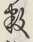 Chữ 数