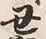 字丑