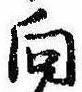 位置 確認된 向
