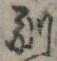 Located 馴