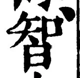 Character 智