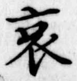 位置 確認된 哀