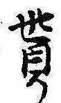 貰，已得其位