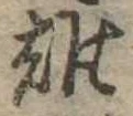 雄，已得其位