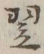 Character 翌