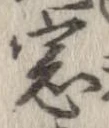Đã định vị 窓