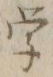 Chữ 学
