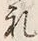 Character 礼
