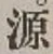 字源