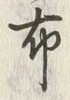 Character 布