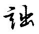 詘の位置