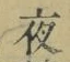 「夜」字