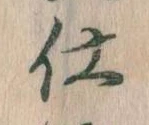 仕，已得其位