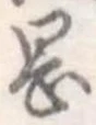 岡，已得其位