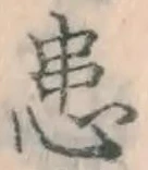 Chữ 患