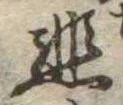 悲の位置