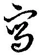 寫の位置