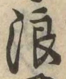 位置 確認된 浪