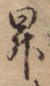 Located 昇