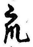 Đã định vị 衆