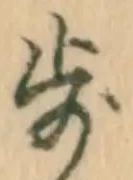 Character 歩