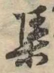 㐌定位集