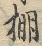 Located 棚