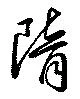 隋 위치 확인됨