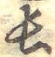 位置定マレル長