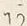 字あ
